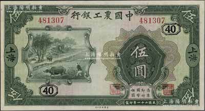民國二十一年（1932年）中國農工銀行美鈔版伍圓，上海地名，無字軌，加印領券“[40]”字，九五成新