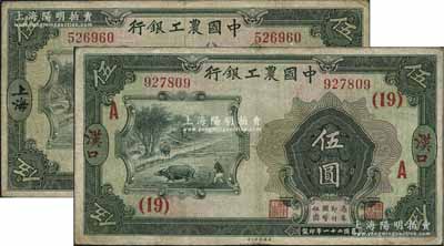民國二十一年（1932年）中國農工銀行美鈔版伍圓共2枚不同，無字軌，詳分：上海地名；漢口地名，加印領券“(19)·A”字；原票七至七五成新