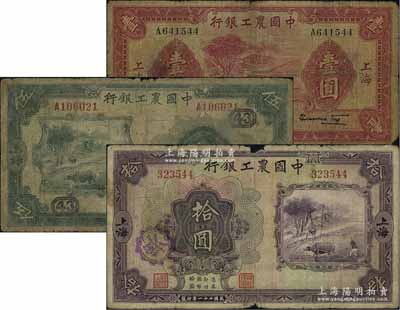 中國農工銀行1932年伍圓、拾圓、1934年壹圓共3枚不同，上海地名，其中伍圓券加印領券“43”字，原票六至七成新