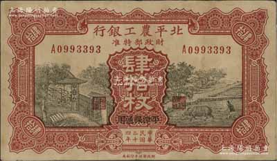 民國二十四年（1935年）北平農工銀行銅元肆拾枚，平津保通用，八成新