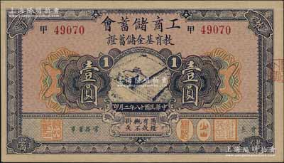 民國十八年（1929年）工商儲蓄會·教育基金儲蓄證壹圓，資深藏家出品，九六成新