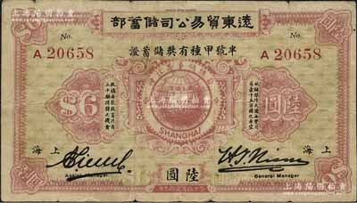 1923年遠東貿易公司儲蓄部·半號甲種有獎儲蓄證陸圓，上海地名，背印章程摘要；該公司屬外商企業，票上印有“葡總領事署注冊”字樣，少見，七五成新