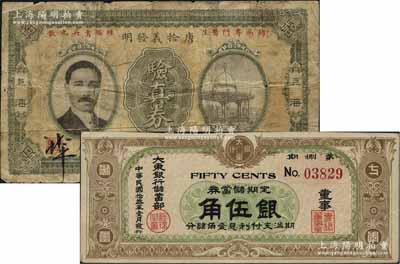 民國拾叁年（1924年）大東銀行儲蓄部定期儲蓄券·第捌期棕色伍角，發行于上海，少見，八五成新（另附送：（上海）“唐拾義發明”鈔票式驗真券1枚）