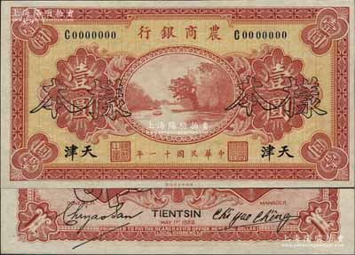 民國十一年（1922年）農商銀行財政部版壹圓，正背共2枚，天津地名，此為該行之第一版紙幣，存世頗為罕見；資深藏家出品，全新