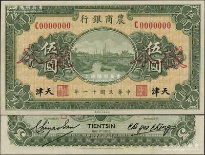 民國十一年（1922年）農商銀行財政部版伍圓，正背共2枚，天津地名，此為該行之第一版紙幣，存世頗為罕見；資深藏家出品，九五成新