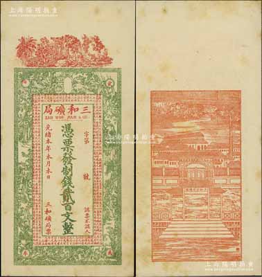 光緒本年（上海）三和礦局制錢貳百文，正面印唐代李白《春夜宴諸從弟桃李園序》古文及紅樓夢仕女，背印“三和總公司機器提煉廠”和碼頭圖；江南寧泰堂藏品，少見，九成新