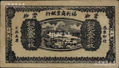 民國十三年（1924年）福利商業銀行銅元壹拾枚，上印河口船景圖，背印九獅山風景；該行屬江西鉛山縣商業銀行，河口乃“江西四大名鎮”之一；日本藏家出品，邊有修補，八成新