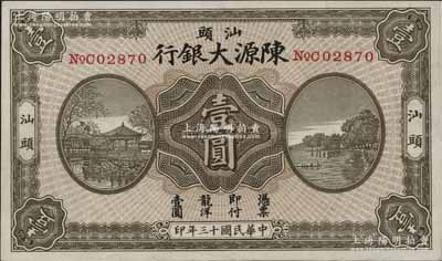 民國十三年（1924年）汕頭陳源大銀行龍洋壹圓，汕頭地名，上印杭州西湖風景，少見，九成新
