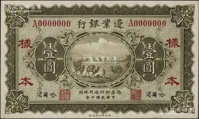 民國十年（1921年）邊業銀行財政部版壹圓僅正面樣本券，哈爾濱地名，其左邊職章為“天良”字樣，乃屬奉系所發行；資深藏家出品，九八成新