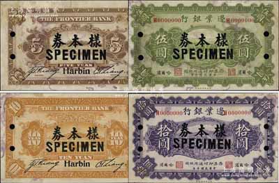 民國十年（1921年）邊業銀行伍圓、拾圓樣本券共2枚不同，哈爾濱地名，印有“天良”職章；資深藏家出品，未折有黃斑，八五成新