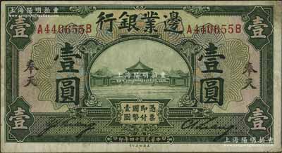 民國十四年（1925年）邊業銀行綠色壹圓，奉天地名，少見，七五成新