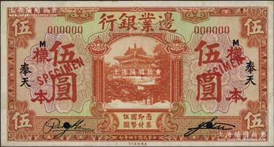 民國十四年（1925年）邊業銀行桔色伍圓樣本券，正背共2枚，奉天地名，少見，九五成新