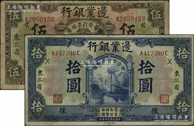 民國十四年（1925年）邊業銀行伍圓、拾圓共2枚不同，東三省地名，加印“聯合發行準備庫”字樣，且分別加蓋領券“錴”和“徠”字，七至七五成新