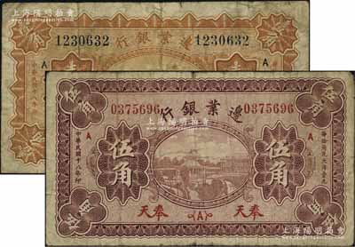 民國十八年（1929年）邊業銀行桔色壹角、棕色伍角共2枚不同，奉天地名，六五至七成新