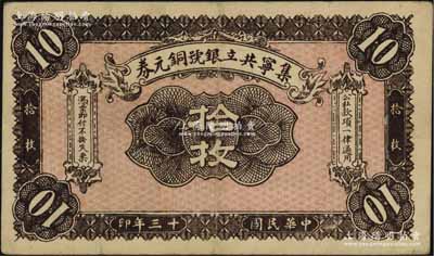 民國十三年（1924年）集寧共立銀號銅元券拾枚，平地泉地名，背有蒙文；集寧，清代屬察哈爾正紅旗，1913年屬綏遠，1914年改屬察哈爾，1928年再屬綏遠；海外藏家出品，少見，八成新
