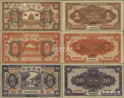 民國廿一年（1932年）邊業銀行財政部版壹圓、伍圓、拾圓樣本券共3種全套，正背共6枚，天津地名；此乃該行最后一版紙幣，發行于“9.18事變”之后，誠屬商業銀行紙幣之珍罕品；資深藏家出品，九至九五成新