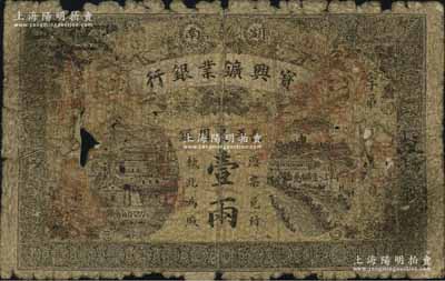 民國元年（1912年）湖南寶興礦業銀行·長平足用銀壹兩，少見品種，有破損及貼補，五成新