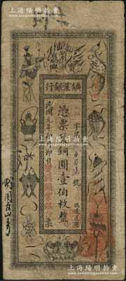 民國元年（1912年）湖南寶興礦業銀行銅圓壹伯枚，上印傳統之吉祥八寶圖，背印水口山鉛礦圖；資深藏家出品，原票七成新
