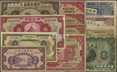 商業銀行紙幣等共12枚不同，詳分：震義銀行1921年壹圓；中國農工銀行1927年北京壹角；四明銀行1920年伍圓；中國實業銀行1924年上海伍圓2種加字，1931年上海壹圓、伍圓2種加字；殖邊銀行兌換券1914年吉林壹圓；財政部定期有利國庫券1919年中圓；國民政府財政部國庫券1927年壹圓、伍圓；臺灣明德堂藏品，七至九五成新，敬請預覽
