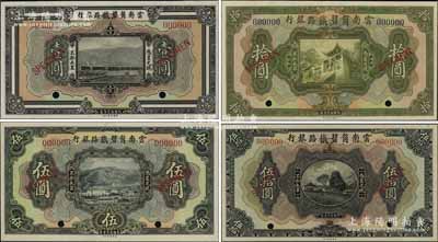 民國拾壹年（1922年）云南箇碧鐵路銀行美鈔版壹圓、伍圓、拾圓、伍拾圓票樣共4枚不同大全套，海外藏家出品，少見，九成至全新