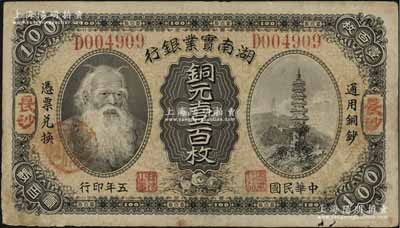 民國五年（1916年）湖南實業銀行銅元壹百枚，長沙地名，上印神農氏像；資深藏家出品，八成新