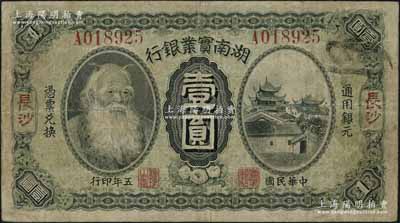 民國五年（1916年）湖南實業銀行壹圓，長沙地名，上印神農氏像；資深藏家出品，近八成新