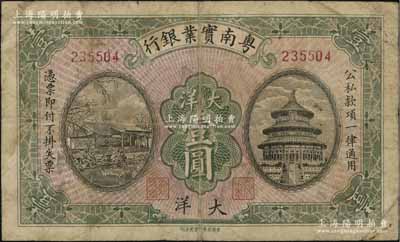 民國時期粵南實業銀行大洋壹圓，海南軍閥鄧本殷氏發行；奚崢云先生藏品，源于英國奧斯汀先生之舊藏，少見，原票七成新