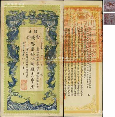 光緒三十四年（1908年）湖北官錢局九八制錢壹串文，余字“第53號”（此字號券均出自四十年代上海前輩名家之手），背印湖廣總督張之洞、湖北巡撫于蔭霖之告示；江南寧泰堂藏品，一流品相，九五成新