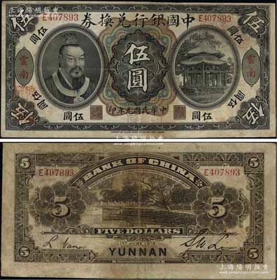 民國元年（1912年）中國銀行兌換券黃帝像伍圓，云南地名，李士偉·范磊簽名，正面蓋“中華民國護國第一軍總司令”紅印及“納稅完糧鹽課通用”紅字，有修補，七五成新