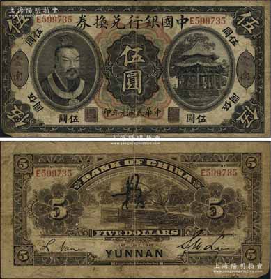 民國元年（1912年）中國銀行兌換券黃帝像伍圓，云南地名，李士偉·范磊簽名，背面正中有花押式簽名，原票七成新