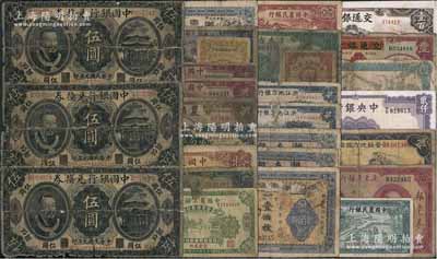 民國紙幣一組共28枚，詳分：中國銀行兌換券1912年黃帝像伍圓3枚，奉天地名；中國通商銀行1926年拾圓、1929年藍色壹圓；中南銀行1931年上海壹圓；中國農工銀行1927年北京貳角、1932年上海壹圓2枚；農商銀行1926年上海壹圓；中國實業銀行改交通銀行1935年壹圓，交通銀行1942年壹百圓；中央銀行1946年華德路版貳仟圓；中國農民銀行1937年貳角、1940年壹圓；