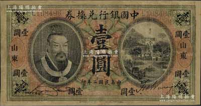 民國二年（1913年）中國銀行兌換券黃帝像壹圓，山東地名，宋漢章·王祖訓簽名；海外回流品，有修補，七成新