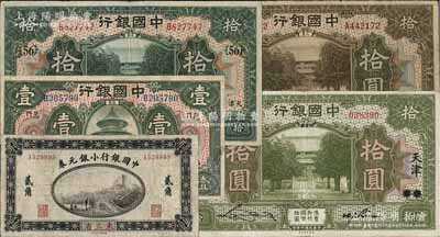 中國銀行紙幣5種，詳分：1914年小銀元券貳角，東三省地名，薩福懋·范磊簽名；1918年福建·廈門壹圓，金還·鄭煦簽名；1918年天津拾圓，宋漢章·卞壽孫簽名，加印領券{56}；1918年北京改天津拾圓，宋漢章·卞壽孫簽名；1918年山東拾圓，張嘉璈·王祖訓簽名；海外藏家出品，七五至八成新