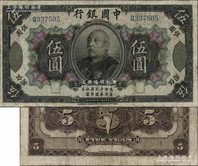 民國三年（1914年）中國銀行袁世凱像伍圓，中國紙幣之名譽品，少見，七成新