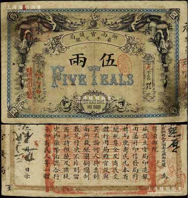 光緒戊申年（1908年）湖南官錢局省平足銀伍兩，加蓋“駐漢湖南官錢局”地名，北洋官報局印，已屬難得之上佳品相；江南寧泰堂藏品，八成新