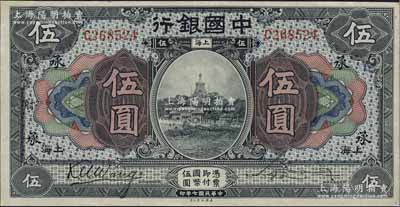 民國七年（1918年）中國銀行藍黑色伍圓，上海地名，王克敏·宋漢章簽名，加印領券“承·射”字；海外藏家出品，九五成新