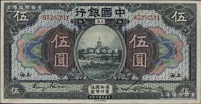 民國(guó)七年（1918年）中國(guó)銀行藍(lán)黑色伍圓，上海地名，金還·宋漢章簽名；海外藏家出品，品相難得，九成新