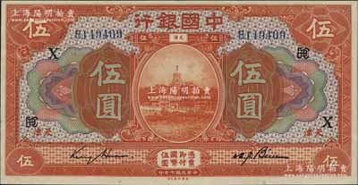 民國(guó)七年（1918年）中國(guó)銀行桔色伍圓，天津地名，金還·卞壽孫簽名，加印領(lǐng)券“EBC”組合與“X”字；海外藏家出品，且屬難得佳品，九五成新