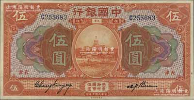 民國(guó)七年（1918年）中國(guó)銀行桔色伍圓，天津地名，張嘉璈·卞壽孫簽名；海外藏家出品，且屬難得佳品，九八成新