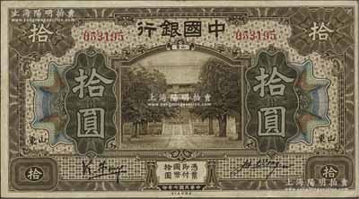 民國(guó)七年（1918年）中國(guó)銀行棕色拾圓，山東地名，馮耿光（小簽）·汪振聲簽名；海外藏家出品，已屬上佳品相，原票八五成新