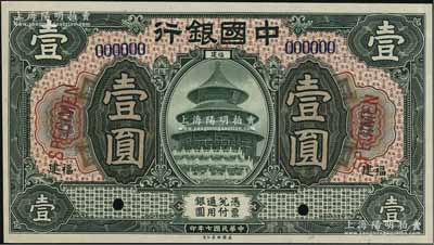 民國(guó)七年（1918年）中國(guó)銀行綠色壹圓樣本券，福建地名，九五成新