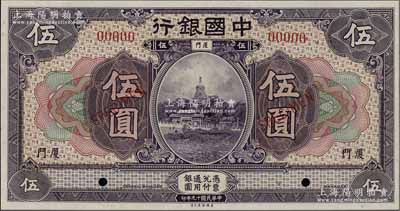 民國(guó)十九年（1930年）中國(guó)銀行美鈔版紫色伍圓樣本券，廈門地名，全新