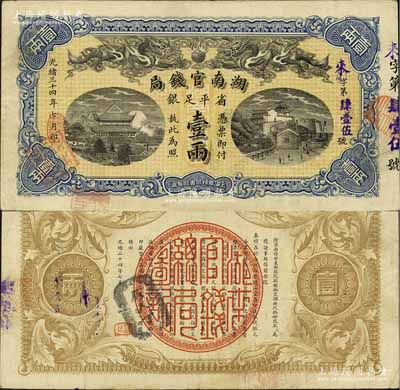 光緒三十四年（1908年）湖南官錢局省平足銀壹兩，來字號，背面年份下端蓋有“漢口”地名小戳；江南寧泰堂藏品，源于日本名家森本勇先生之舊藏，且已屬上佳品相，八五成新