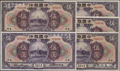 民國(guó)十九年（1930年）中國(guó)銀行紫色伍圓共5枚不同，廈門地名，無(wú)字軌，內(nèi)含張嘉璈·黃伯權(quán)2枚、宋漢章·黃伯權(quán)簽名3枚，九八至全新