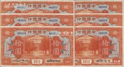 民國(guó)十九年（1930年）中國(guó)銀行拾圓共6枚連號(hào)，廈門地名，無(wú)字軌，張嘉璈·黃伯權(quán)簽名；海外回流品，九五至九八成新