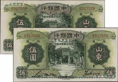 民國(guó)二十三年（1934年）中國(guó)銀行德納羅版伍圓共2枚連號(hào)，山東地名，單字軌，宋漢章·王祖訓(xùn)簽名，九五成新
