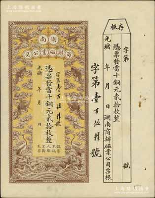 光緒年·湖南商辦磁業公司當十銅元貳拾枚，上印云鶴圖甚是美觀，附帶有存根；該公司由北洋政要熊希齡（曾任總理兼財政總長）所創辦，所產之醴陵陶瓷馳名中外；江南寧泰堂藏品，九成新