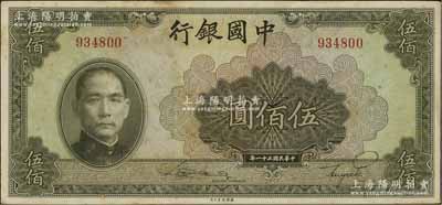 民國(guó)三十一年（1942年）中國(guó)銀行美鈔版伍佰圓，無(wú)字軌；臺(tái)灣明德堂藏品，中未折原票九成新