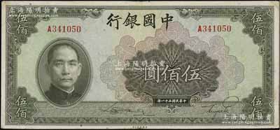 民國(guó)三十一年（1942年）中國(guó)銀行美鈔版伍佰圓，單字軌，八成新