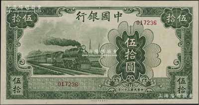 民國(guó)三十一年（1942年）中國(guó)銀行大東版伍拾圓，無(wú)字軌，少見(jiàn)，九八成新